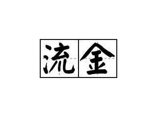 流金|< 流金 : ㄌㄧㄡˊ ㄐㄧㄣ >辭典檢視